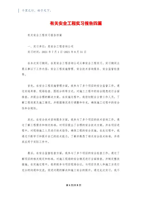 有关安全工程实习报告四篇