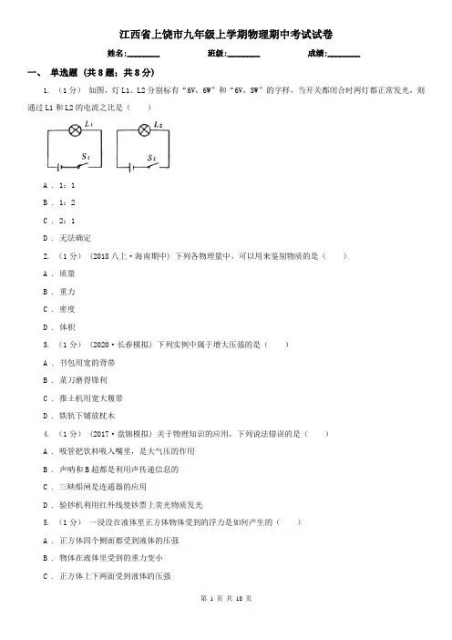 江西省上饶市九年级上学期物理期中考试试卷