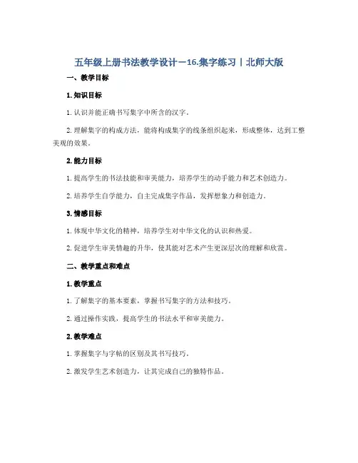 五年级上册书法教学设计-16.集字练习｜北师大版