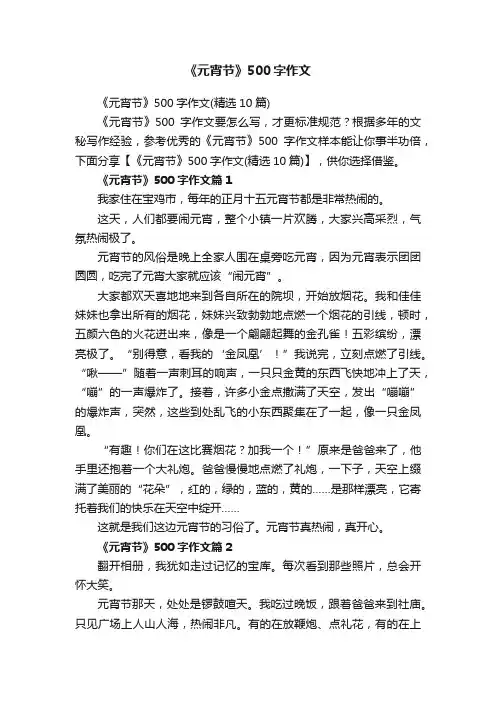《元宵节》500字作文（精选10篇）