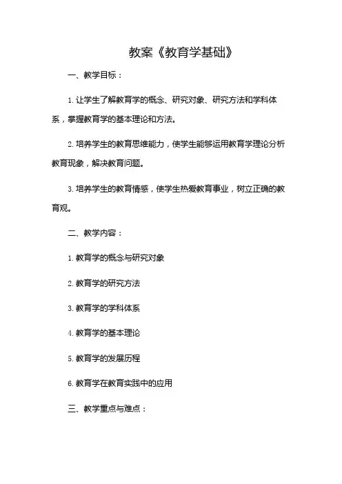 专业课《教育学基础》教案(交)-(含多款)
