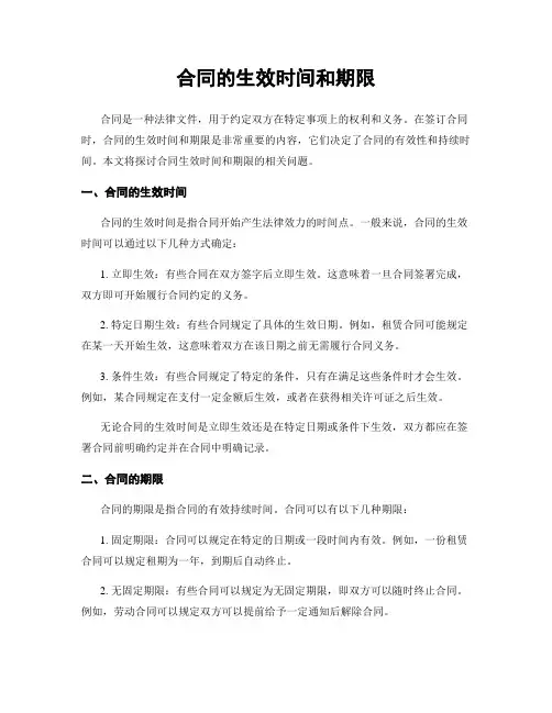 合同的生效时间和期限