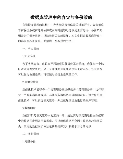 数据库管理中的容灾与备份策略