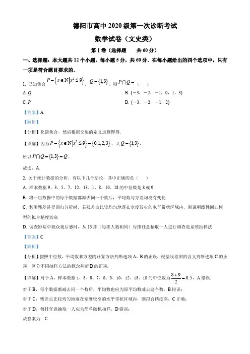 四川省德阳市2023届高三第一次诊断考试数学(文)试题 附解析