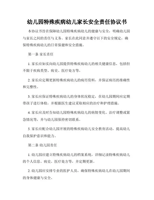 幼儿园特殊疾病幼儿家长安全责任协议书
