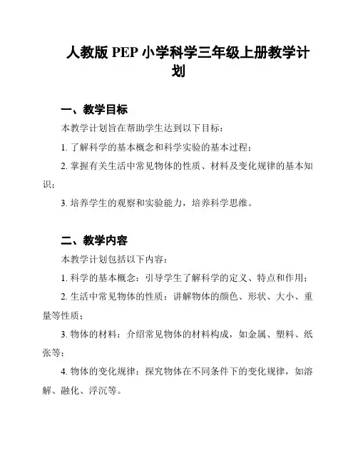 人教版PEP小学科学三年级上册教学计划