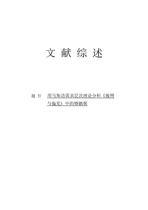 基于马斯洛需求层次理论分析傲慢与偏见中的婚姻观--文献综述-推荐下载