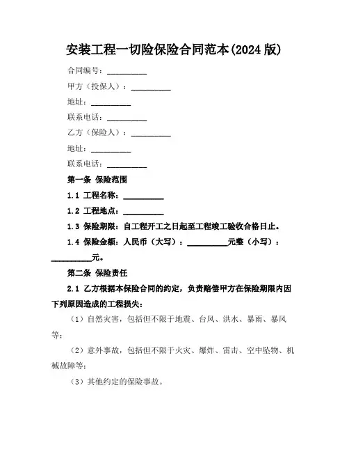 安装工程一切险保险合同范本(2024版)