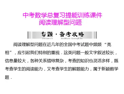 中考数学复习课件 阅读理解型问题问题