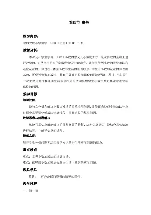 北师大新课标版小学数学三年级上册《八 认识小数 寄书》_8
