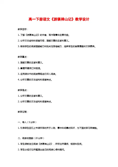 高一下册语文《游褒禅山记》教学设计