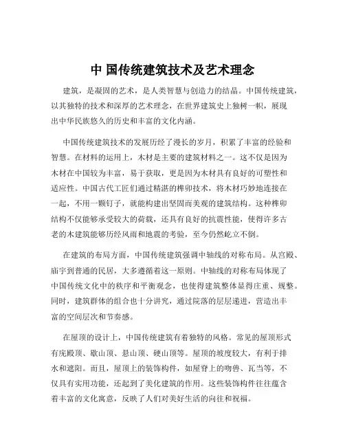 中 国传统建筑技术及艺术理念