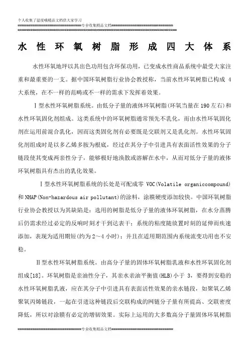 水性环氧树脂形成四大体系