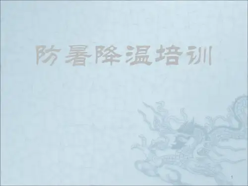 防暑降温培训ppt课件