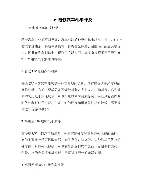 uv电镀汽车油漆种类