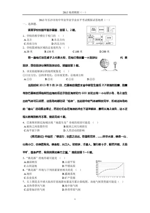 2015年长沙市初中毕业毕业学业水平考试模拟试卷地理(1)