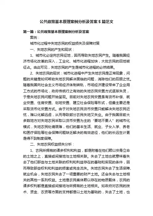 公共政策基本原理案例分析及答案5篇范文