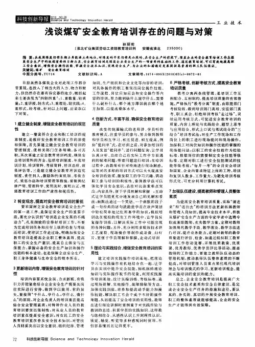 浅谈煤矿安全教育培训存在的问题与对策