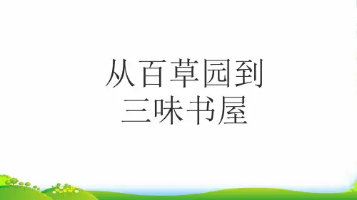 新北师大版七年级语文上册教学课件1.从百草园到三味书屋 (共26张PPT)