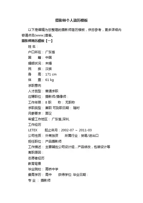 摄影师个人简历模板