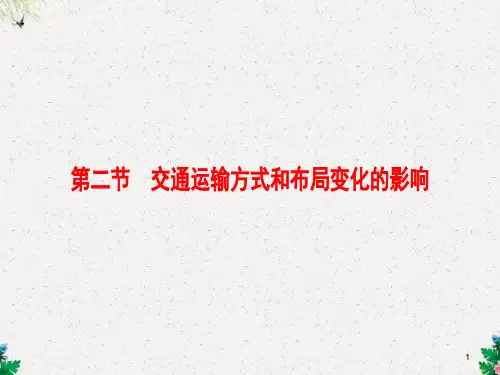 高考地理一轮：10.2-交通运输方式和布局变化的影响