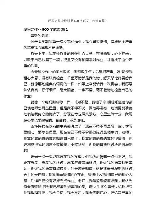 没写完作业检讨书500字范文（精选8篇）