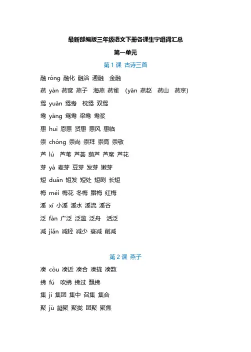 最新部编版三年级语文下册各课生字组词汇总