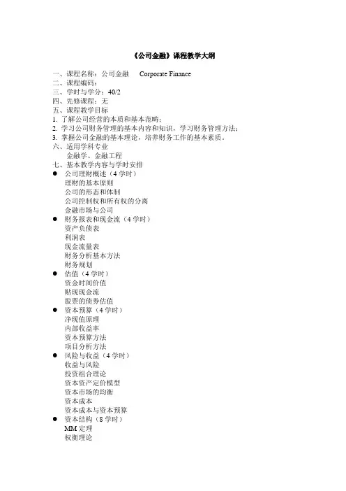 公司金融教学大纲