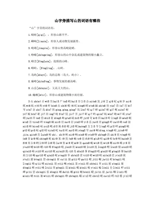 山字旁描写山的词语有哪些