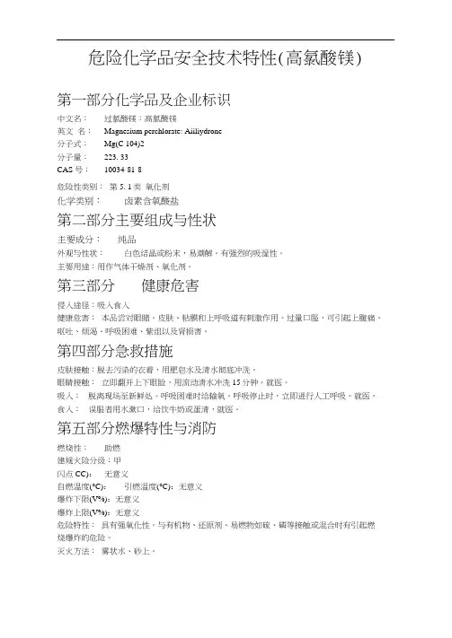 危险化学品安全技术特性(高氯酸镁)