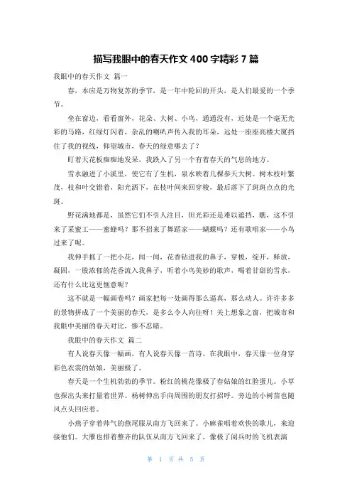 描写我眼中的春天作文400字精彩7篇