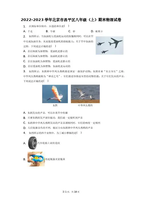 2022-2023学年北京市昌平区八年级(上)期末物理试卷+答案解析(附后)