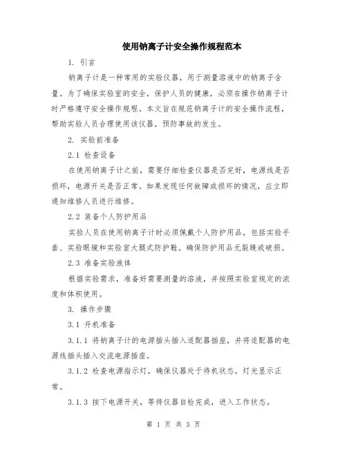 使用钠离子计安全操作规程范本