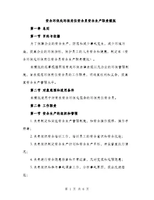 安全环保处环保岗位安全员安全生产职责模版（三篇）