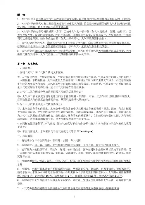 大气科学概论重点