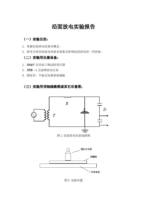 沿面放电实验报告