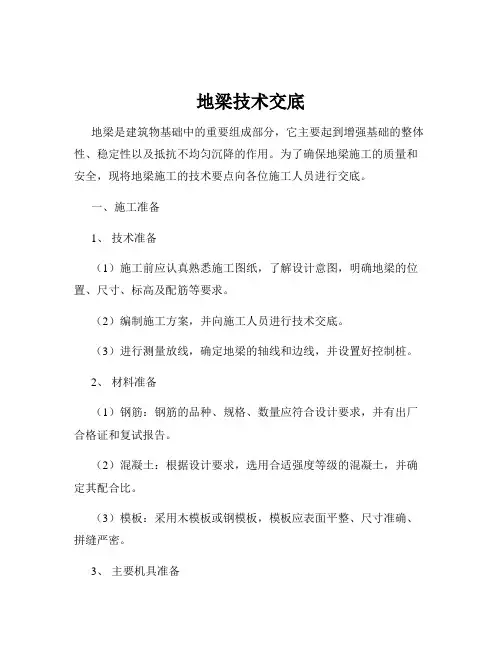 地梁技术交底