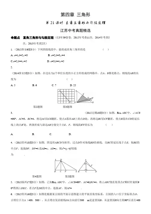 江苏中考数学复习考点精练：第21课时直角三角形与勾股定理