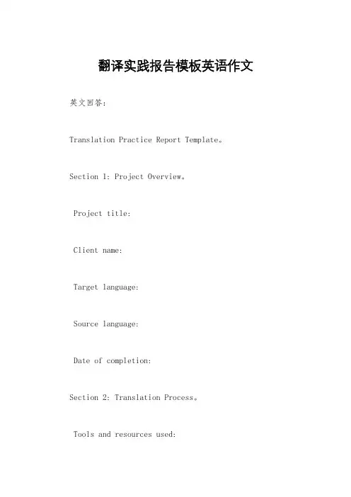 翻译实践报告模板英语作文