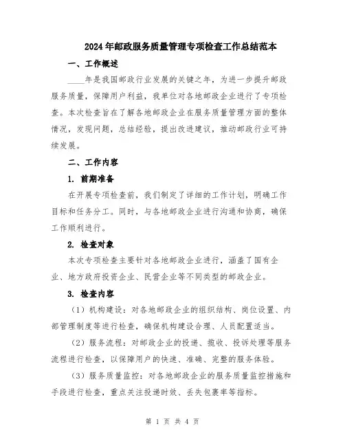 2024年邮政服务质量管理专项检查工作总结范本