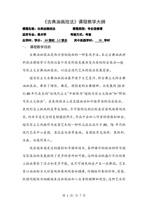 《古典油画技法》课程教学大纲