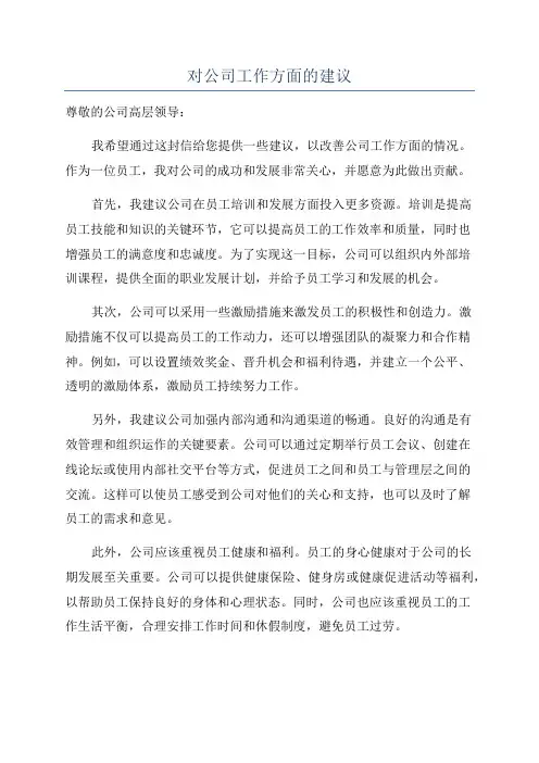 对公司工作方面的建议