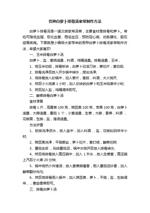 各种白萝卜排骨汤家常制作方法