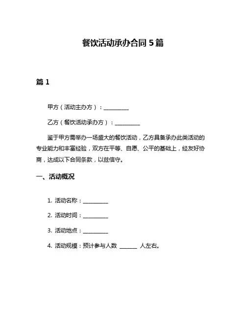 餐饮活动承办合同5篇