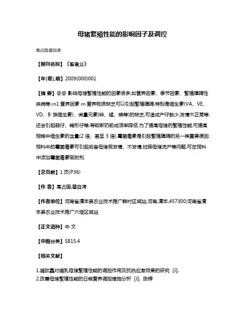 母猪繁殖性能的影响因子及调控