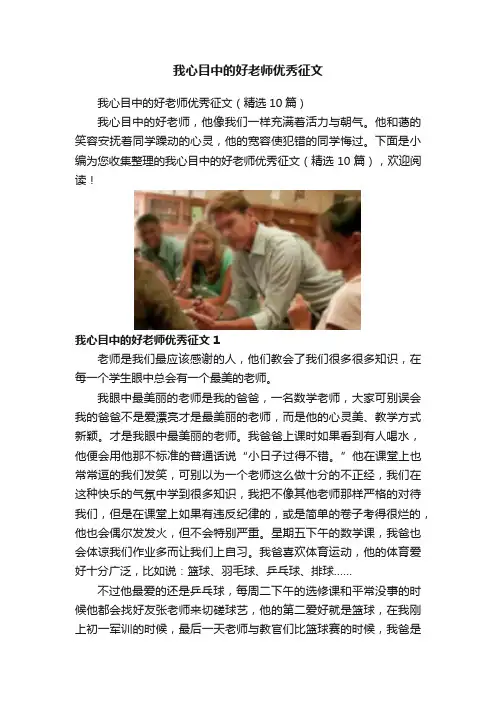 我心目中的好老师优秀征文