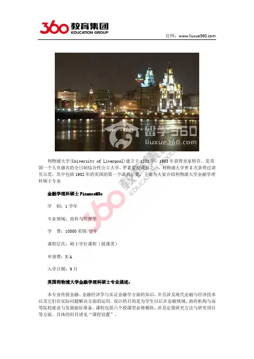 360教育集团：英国利物浦大学金融数学专业
