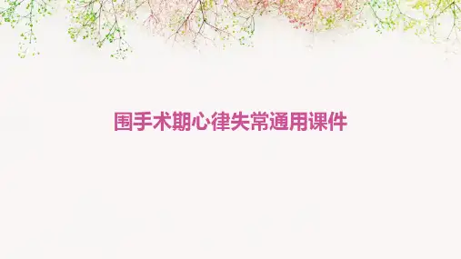 围手术期心律失常通用课件