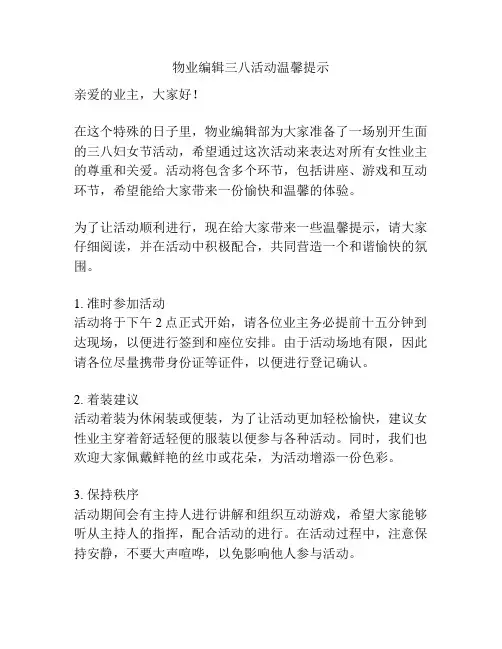 物业编辑三八活动温馨提示