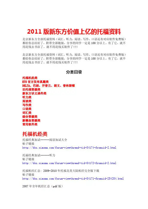 新东方的全套价值上亿英语资料(托福备考资料大全)